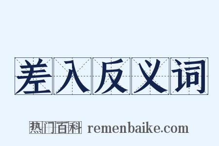 差入反义词是什么意思的图片